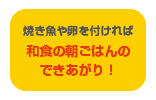 和食の朝ごはんの出来上がり！