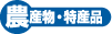 農産物・特産品